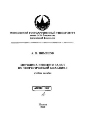 Методика розв'язання задач з теоретичної механіки