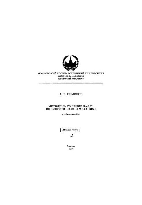 Методика розв'язання задач з теоретичної механіки