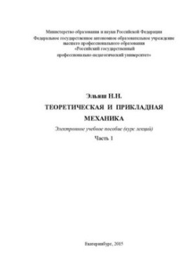 Theoretical and applied mechanics. In 2 h. Ch. 1. Theoretical mechanics : textbook