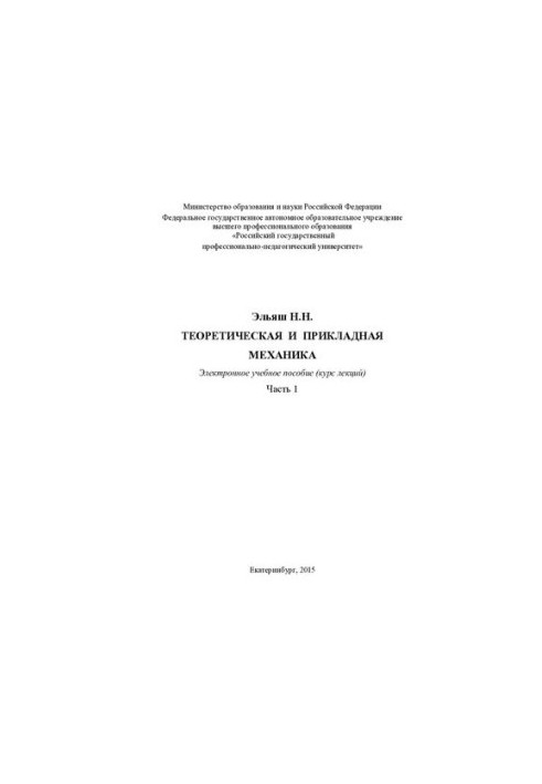 Theoretical and applied mechanics. In 2 h. Ch. 1. Theoretical mechanics : textbook