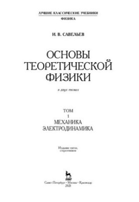Fundamentals of Theoretical Physics in 2 vols. Volume 1. Mechanics. Electrodynamics