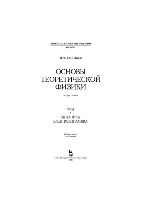 Fundamentals of Theoretical Physics in 2 vols. Volume 1. Mechanics. Electrodynamics