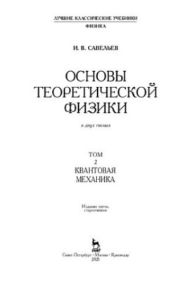 Fundamentals of Theoretical Physics in 2 vols. Volume 2. Quantum Mechanics