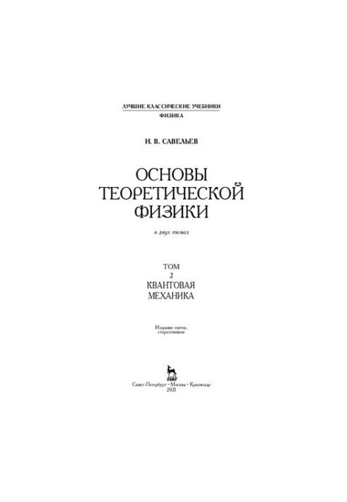Fundamentals of Theoretical Physics in 2 vols. Volume 2. Quantum Mechanics