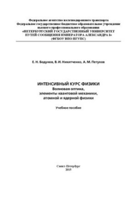 Intensive course in physics: wave optics, elements of quantum mechanics, atomic and nuclear physics
