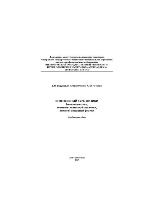 Intensive course in physics: wave optics, elements of quantum mechanics, atomic and nuclear physics