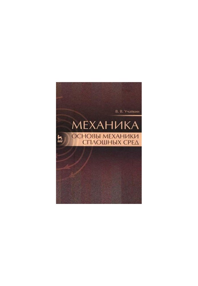 Mechanics. Fundamentals of continuum mechanics: Textbook.