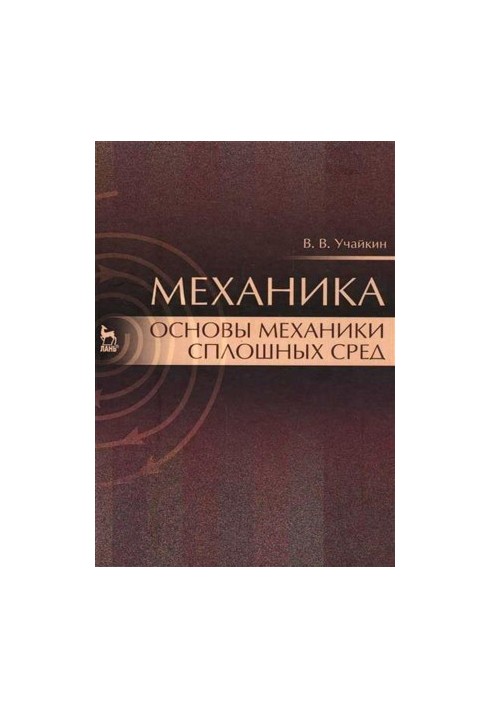 Mechanics. Fundamentals of continuum mechanics: Textbook.