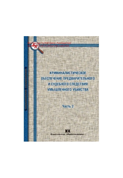 Криминалистическое обеспечение предварительного и судебного следствия умышленного убийства [Текст] : курс лекций : [в 2 ч.] /