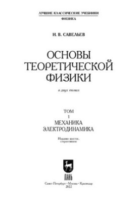 Fundamentals of Theoretical Physics (in 2 vols.). Volume 1. Mechanics. Electrodynamics