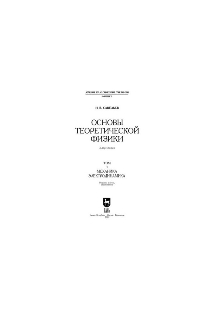 Fundamentals of Theoretical Physics (in 2 vols.). Volume 1. Mechanics. Electrodynamics