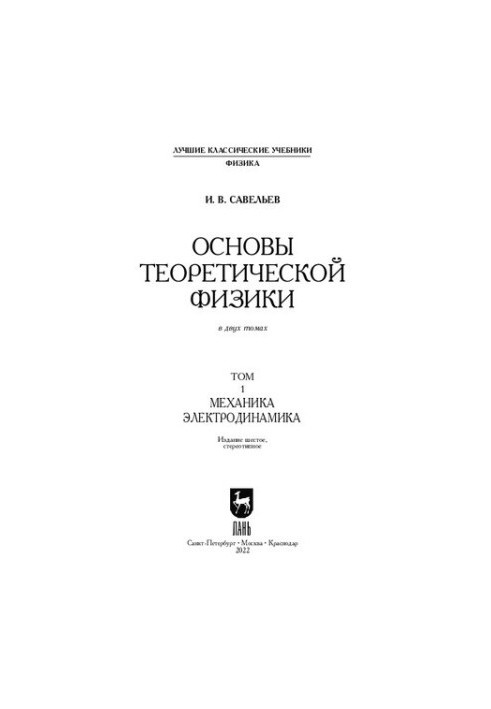 Fundamentals of Theoretical Physics (in 2 vols.). Volume 1. Mechanics. Electrodynamics