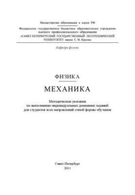 Механіка: методичні вказівки для виконання індивідуальних домашніх завдань для студентів усіх спеціальностей денної форми навчання