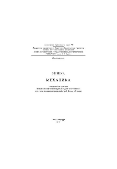 Механіка: методичні вказівки для виконання індивідуальних домашніх завдань для студентів усіх спеціальностей денної форми навчання