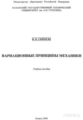 Variational Principles of Mechanics