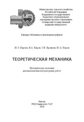 Theoretical Mechanics: Methodical Instructions for Performing Laboratory Work