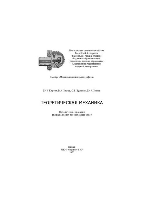 Theoretical Mechanics: Methodical Instructions for Performing Laboratory Work