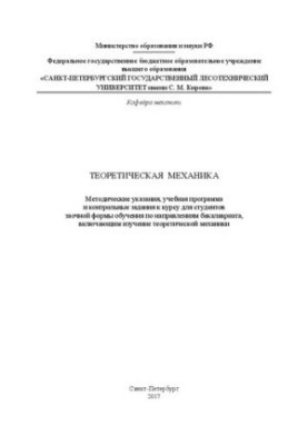Теоретична механіка: методичні вказівки, навчальна програма та контрольні завдання до курсу для студентів заочної форми навчання