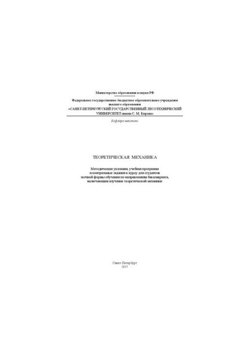 Теоретична механіка: методичні вказівки, навчальна програма та контрольні завдання до курсу для студентів заочної форми навчання