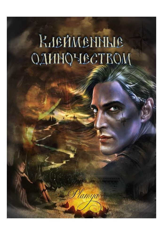 Клейменные одиночеством