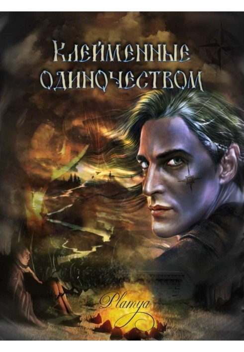 Клейменные одиночеством