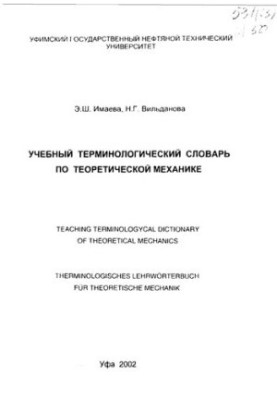 Навчальний термінологічний словник з теоретичної механіки
