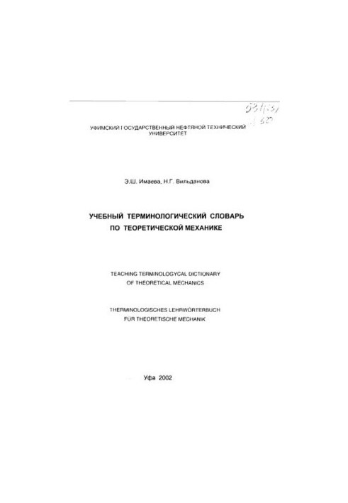 Навчальний термінологічний словник з теоретичної механіки