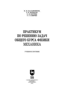 Практикум з розв'язування задач загального курсу фізики. Механіка: навчальний посібник для СПО