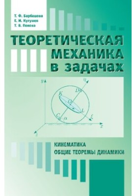 Theoretical mechanics in problems: Kinematics. General theorems of dynamics