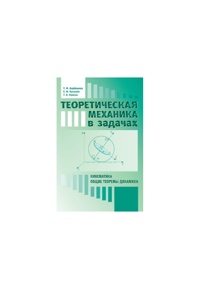 Theoretical mechanics in problems: Kinematics. General theorems of dynamics