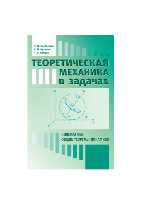 Theoretical mechanics in problems: Kinematics. General theorems of dynamics