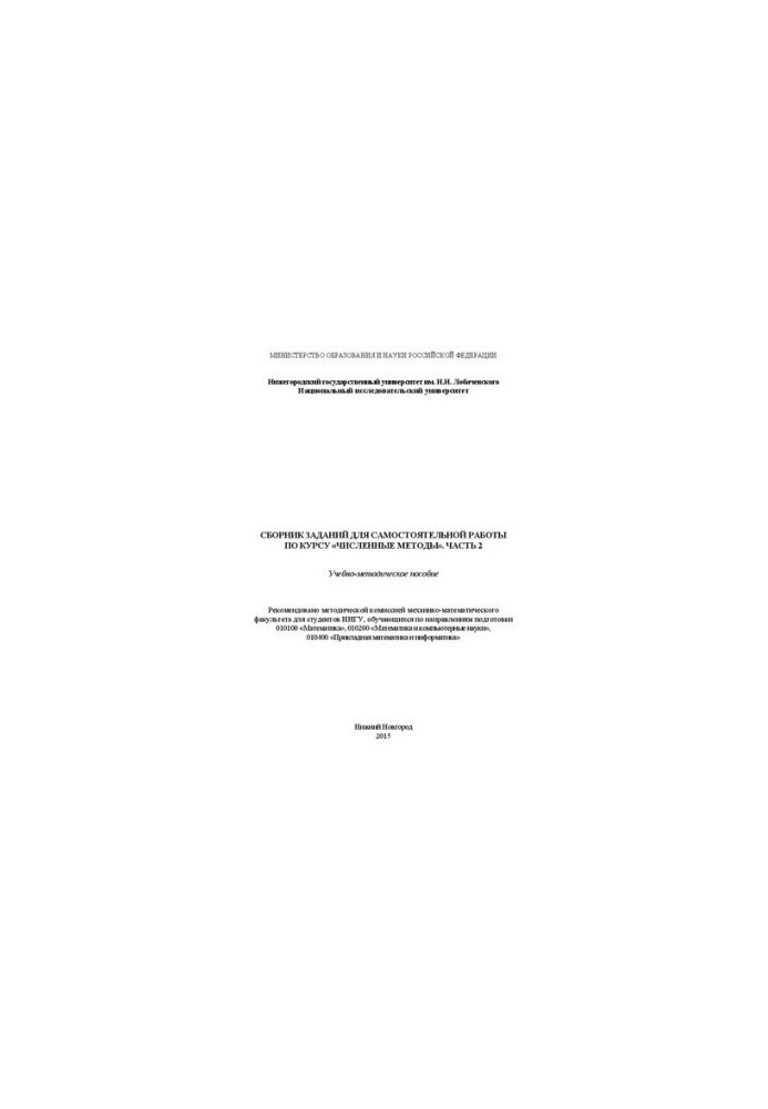 A collection of tasks for independent work on the course "Numbered methods". Part 2: Training manual