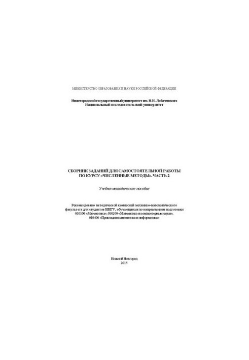A collection of tasks for independent work on the course "Numbered methods". Part 2: Training manual