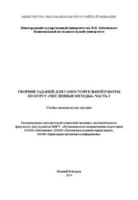 A collection of tasks for independent work on the course "Numbered methods". Part 1: Training manual