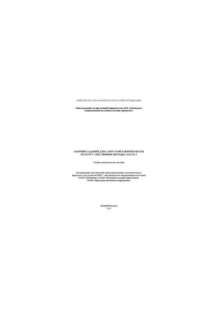 A collection of tasks for independent work on the course "Numbered methods". Part 1: Training manual