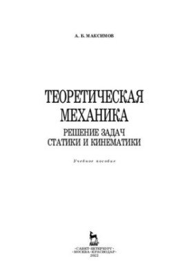 Теоретична механіка. Розв'язання задач статики та кінематики