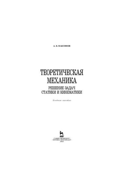 Теоретична механіка. Розв'язання задач статики та кінематики
