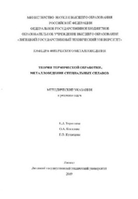 Theory of heat treatment. Metallurgy of special alloys. Methodical instructions for solving problems