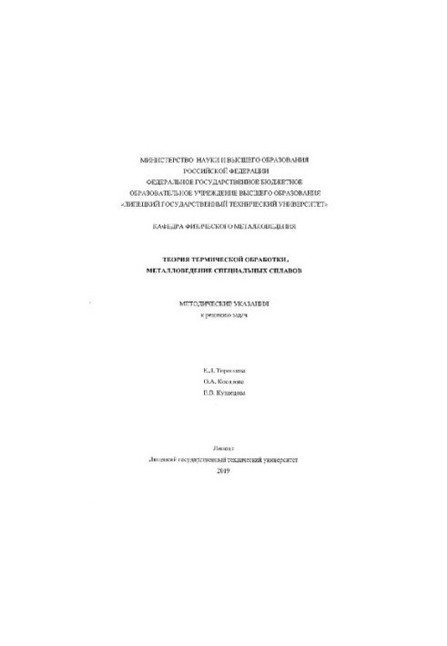 Theory of heat treatment. Metallurgy of special alloys. Methodical instructions for solving problems