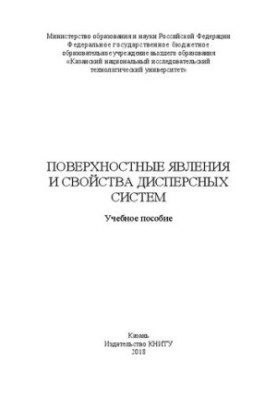 Поверхневі явища та властивості дисперсних систем: Навчальний посібник