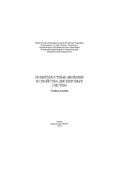Поверхневі явища та властивості дисперсних систем: Навчальний посібник