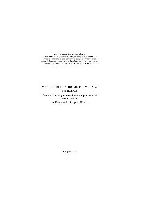 Sustainable development and culture of regions. Materials of the international scientific and practical conference, Kemerovo, April 17-20, 2007