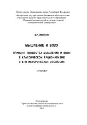 Мышление и воля. Принцип тождества мышления и воли в классическом рационализме и его историческая эволюция: монография