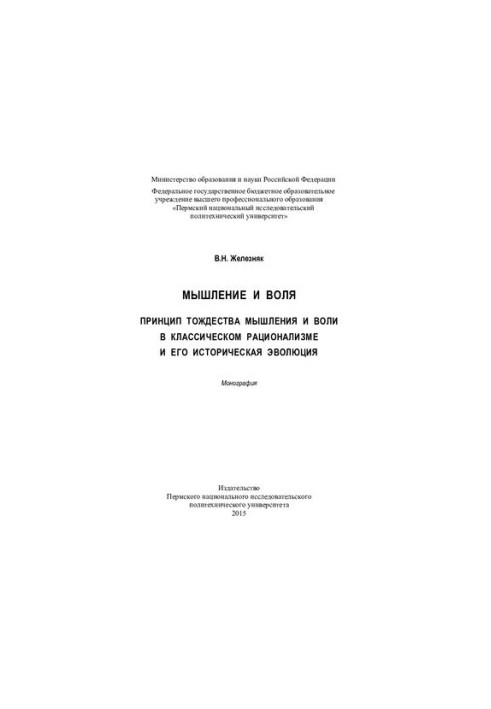 Мышление и воля. Принцип тождества мышления и воли в классическом рационализме и его историческая эволюция: монография
