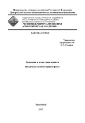 Wave and quantum optics: methodical instructions and tasks in physics
