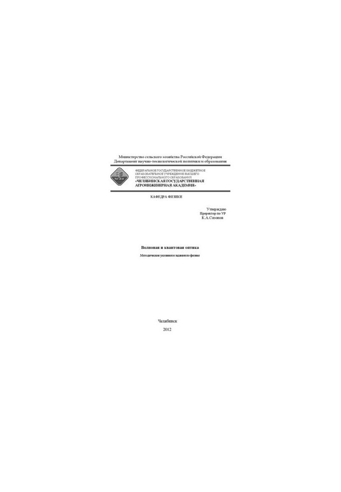 Wave and quantum optics: methodical instructions and tasks in physics