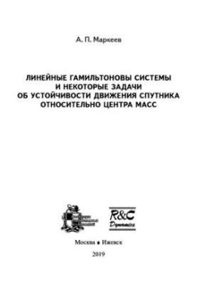 Линейные гамильтоновы системы и некоторые задачи об устойчивости движения спутника.