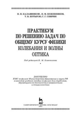 Практикум з розв'язання задач з загального курсу фізики. Коливання та хвилі. Оптика