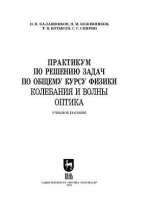 Практикум з розв'язування задач з загального курсу фізики. Коливання і хвилі. Оптика: навчальний посібник для СПО