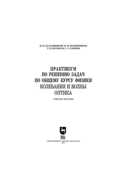Практикум з розв'язування задач з загального курсу фізики. Коливання і хвилі. Оптика: навчальний посібник для СПО